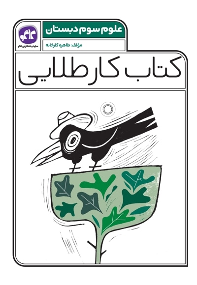 کتاب کار طلایی علوم سوم دبستان